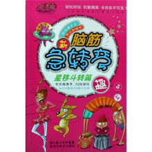 新脑筋急转弯：星移斗转篇