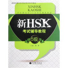 高教版新HSK考试培训系列教材:新HSK考试辅导教程(5级)(附光盘)