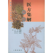 医方集解新解/中医入门必读系列