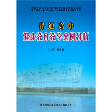 普通高中健康教育教学案例分析