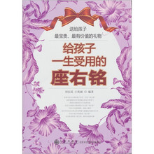 给孩子一生受用的座右铭