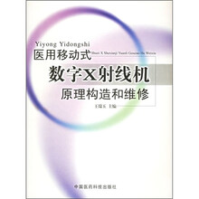医用移动式数字X射线机原理构造和维修