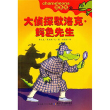 变色龙:大侦探歇洛克·鳄鱼先生