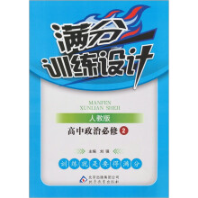 满分训练设计：高中政治（必修2）（人教版）
