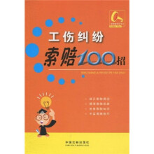 索赔100招系列4：工伤纠纷索赔100招