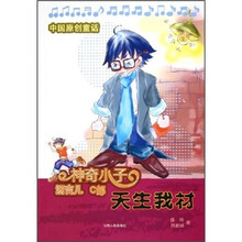 神奇小子·汤吉儿C部：天生我材