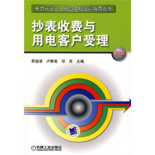 抄表收费与用电客户受理（第3版）