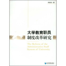 大学教育职员制度改革研究