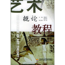 艺术概论教程