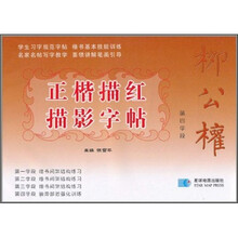 柳公权正楷描红描影字帖:第四学段