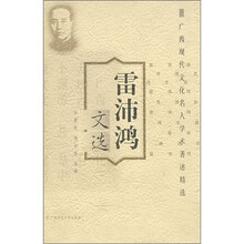 广西现代文化名人学术著述精选:雷沛鸿文选