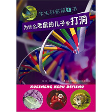 学生科普第1书：为什么老鼠的儿子会打洞