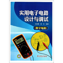 实用电子电路设计与调试（数字电路）