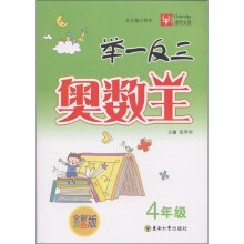 举一反三奥数王：4年级（全新双色版）