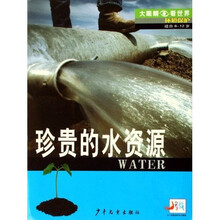 大眼睛看世界·环境保护：珍贵的水资源（适合8-12岁）
