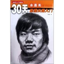 余嘉亮素描头像入门