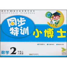 同步特训小博士：数学（2年级上）（人教版）