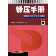锻压手册3锻压车间设备