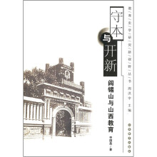 守本与开新：阎锡山与山西教育