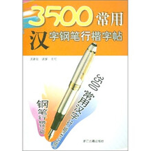 3500常用汉字钢笔行楷字帖
