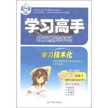 学习高手·状元塑造车间：思想政治（选修3）（国家和国际组织常识）（配人教版）