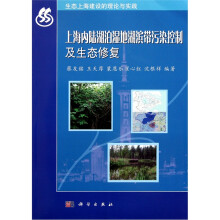 生态上海建设的理论与实践:上海内陆湖泊湿地湖滨带污染控制及生态修复