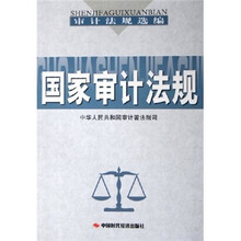 国家审计法规