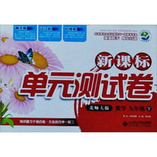 新课标单元测试卷：数学（9年级下）（北师大版）