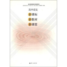 高中新课程语文教师读本：高中语文（新课标·新教材·新课堂）