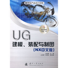 数字化产品设计实例:UG建模、装配与制图(NX中文版)(附盘)