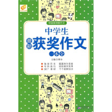 中学生最新获奖作文一本全