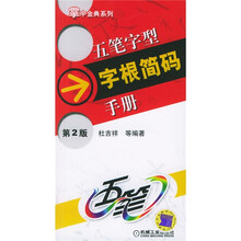 掌中金典系列：五笔字型字根简码手册