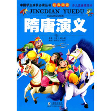 中国学生成长必读丛书经典阅读:隋唐演义(少儿注音美绘本)