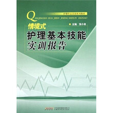 情境式护理基本技能实训报告（护理专业实训系列教材）