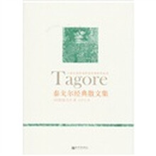 泰戈尔经典散文选