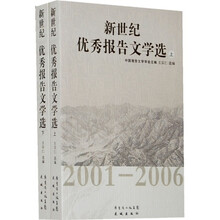 新世纪优秀报告文学选（2001-2006）（套装上下册）