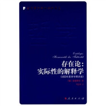 存在论：实际性的解释学（夏季学期讲座）