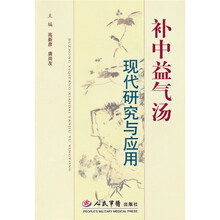 补中益气汤现代研究与应用
