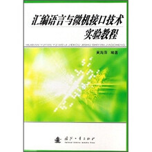 汇编语言与微机接口技术实验教程