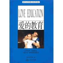 世界文学经典文库(青少版):爱的教育