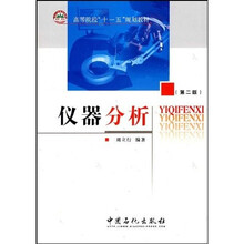 石油化工大专院校统编教材：仪器分析