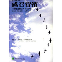 感召营销：口碑传播的内在诀窍