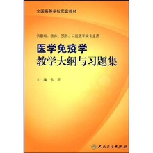 全国高等学校配套教材:医学免疫学教学大纲与习题集