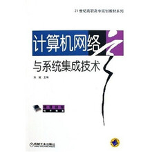 计算机网络与系统集成技术