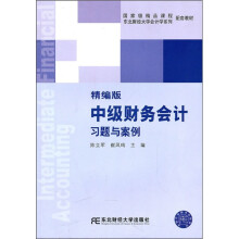东北财经大学会计学系列配套教材:中级财务会计习题与案例(精编版)