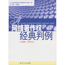 网络著作权经典判例(1999-2010)