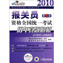 2010报关员资格全国统一考试辅导用书:报关员资格全国统一考试历年真题解析(第5版)