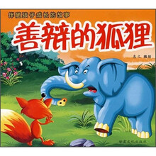伴随孩子成长的故事：善辩的狐狸