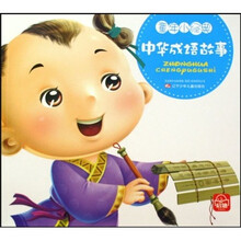 童年小经典：中华成语故事