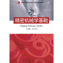 普通高等学校测控技术与仪器专业规划教材：精密机械学基础